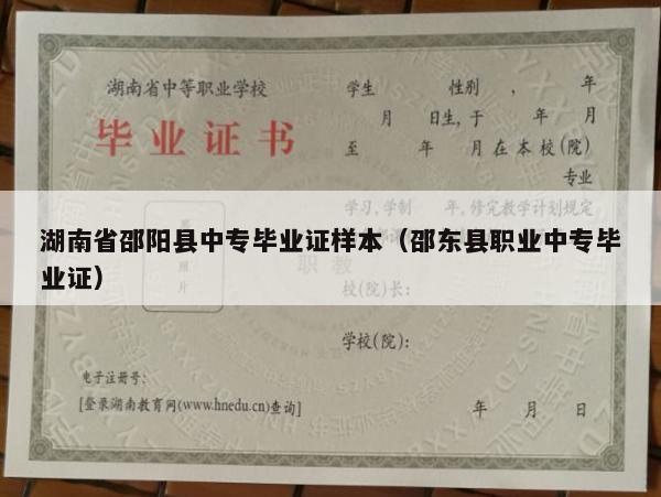 湖南省邵阳县中专毕业证样本（邵东县职业中专毕业证）