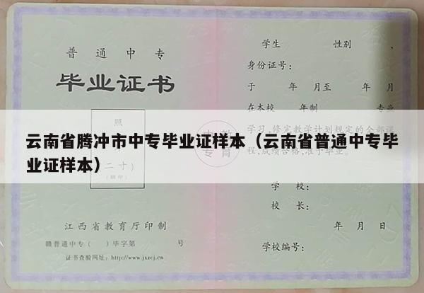 云南省腾冲市中专毕业证样本（云南省普通中专毕业证样本）