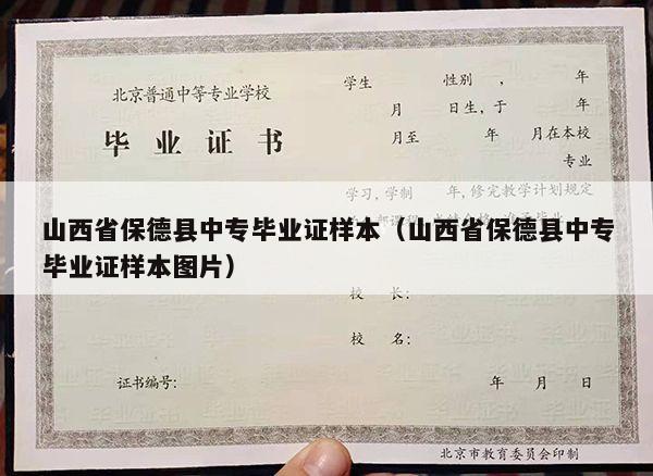 山西省保德县中专毕业证样本（山西省保德县中专毕业证样本图片）