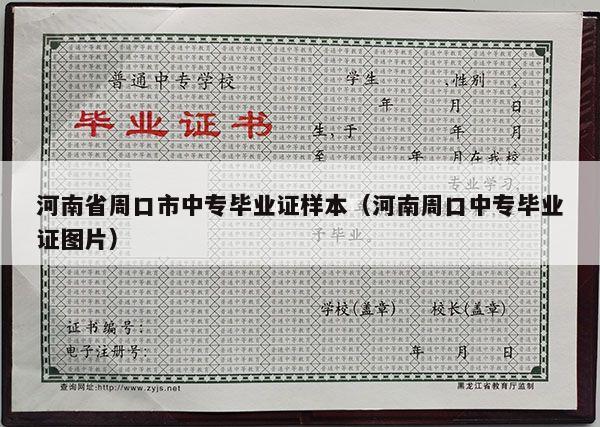 河南省周口市中专毕业证样本（河南周口中专毕业证图片）