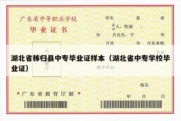 湖北省秭归县中专毕业证样本（湖北省中专学校毕业证）