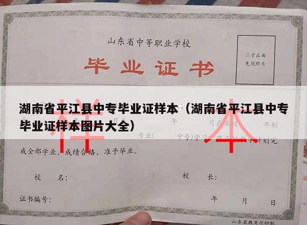 湖南省平江县中专毕业证样本（湖南省平江县中专毕业证样本图片大全）