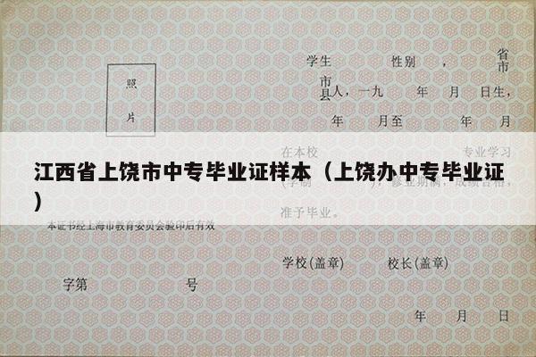 江西省上饶市中专毕业证样本（上饶办中专毕业证）