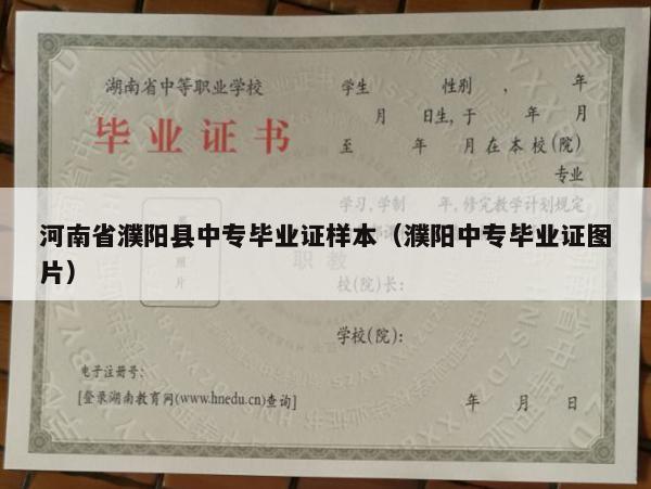 河南省濮阳县中专毕业证样本（濮阳中专毕业证图片）