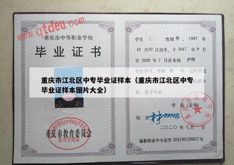 重庆市江北区中专毕业证样本（重庆市江北区中专毕业证样本图片大全）