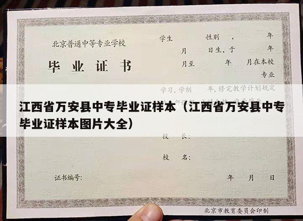 江西省万安县中专毕业证样本（江西省万安县中专毕业证样本图片大全）