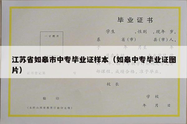 江苏省如皋市中专毕业证样本（如皋中专毕业证图片）