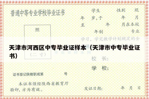 天津市河西区中专毕业证样本（天津市中专毕业证书）