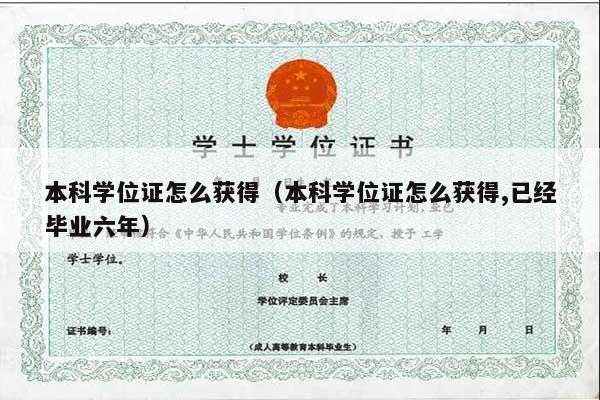 本科学位证怎么获得（本科学位证怎么获得,已经毕业六年）