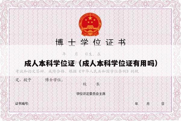 成人本科学位证（成人本科学位证有用吗）