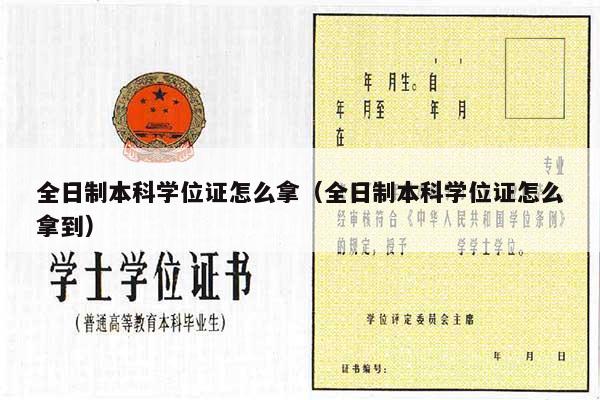 全日制本科学位证怎么拿（全日制本科学位证怎么拿到）