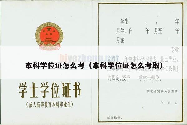 本科学位证怎么考（本科学位证怎么考取）