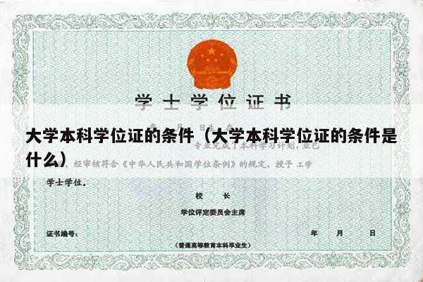 大学本科学位证的条件（大学本科学位证的条件是什么）