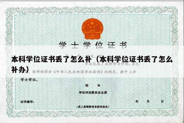 本科学位证书丢了怎么补（本科学位证书丢了怎么补办）