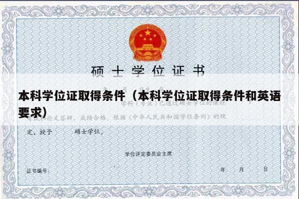 本科学位证取得条件（本科学位证取得条件和英语要求）