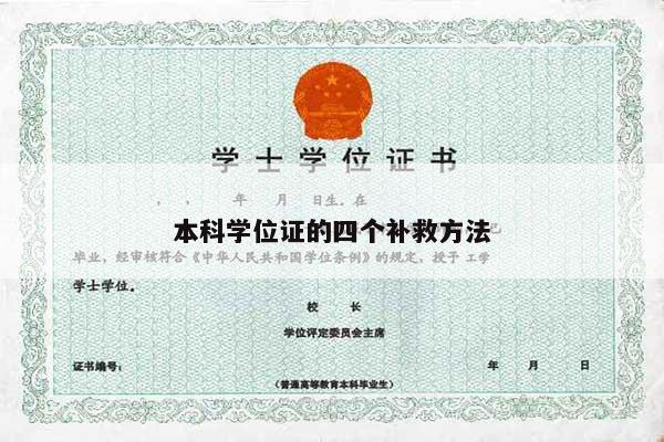 本科学位证的四个补救方法