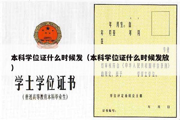 本科学位证什么时候发（本科学位证什么时候发放）