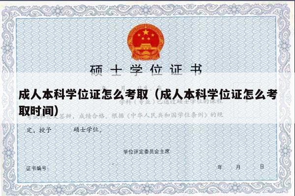 成人本科学位证怎么考取（成人本科学位证怎么考取时间）