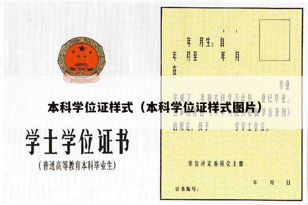 本科学位证样式（本科学位证样式图片）