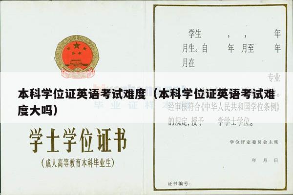 本科学位证英语考试难度（本科学位证英语考试难度大吗）