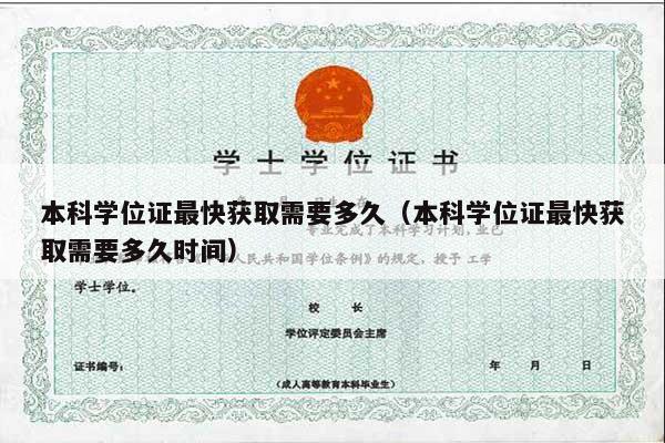 本科学位证最快获取需要多久（本科学位证最快获取需要多久时间）