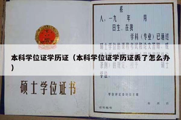 本科学位证学历证（本科学位证学历证丢了怎么办）