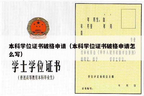 本科学位证书破格申请（本科学位证书破格申请怎么写）