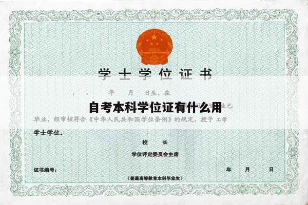 自考本科学位证有什么用