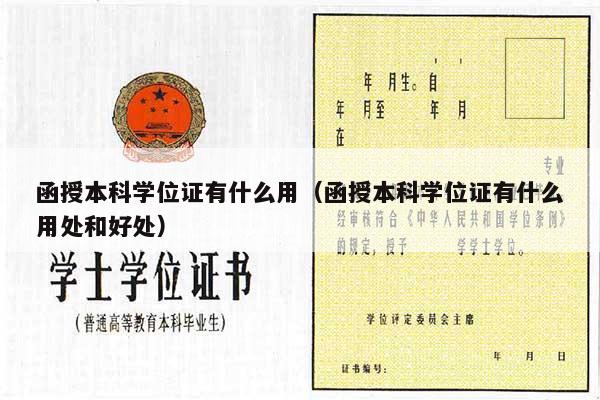 函授本科学位证有什么用（函授本科学位证有什么用处和好处）