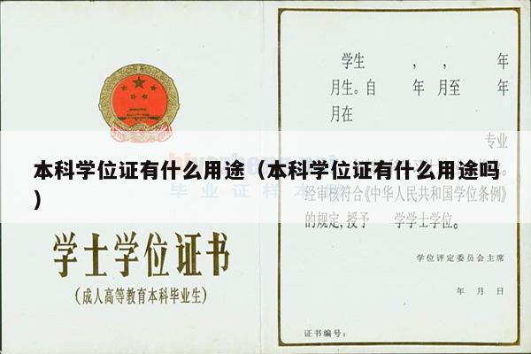 本科学位证有什么用途（本科学位证有什么用途吗）