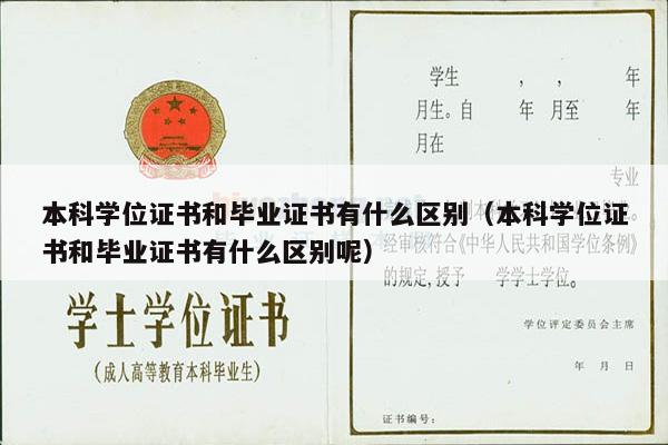 本科学位证书和毕业证书有什么区别（本科学位证书和毕业证书有什么区别呢）