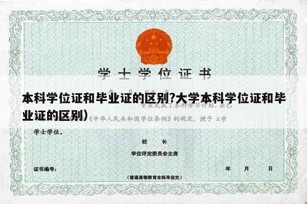 本科学位证和毕业证的区别?大学本科学位证和毕业证的区别）