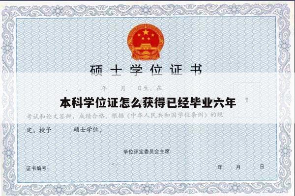 本科学位证怎么获得已经毕业六年