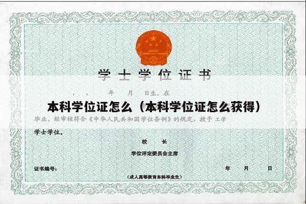 本科学位证怎么（本科学位证怎么获得）