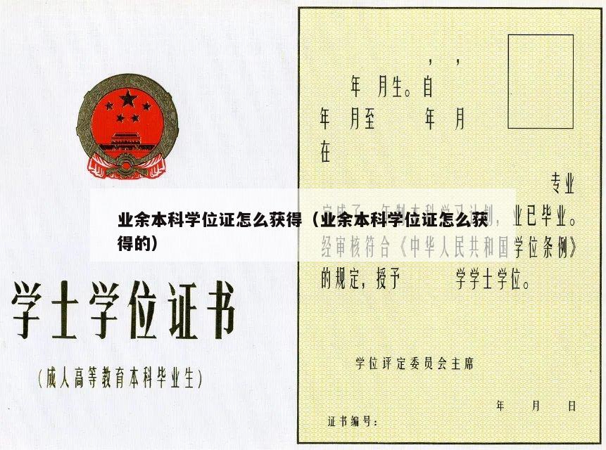 业余本科学位证怎么获得（业余本科学位证怎么获得的）