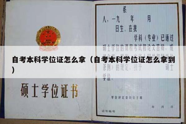 自考本科学位证怎么拿（自考本科学位证怎么拿到）