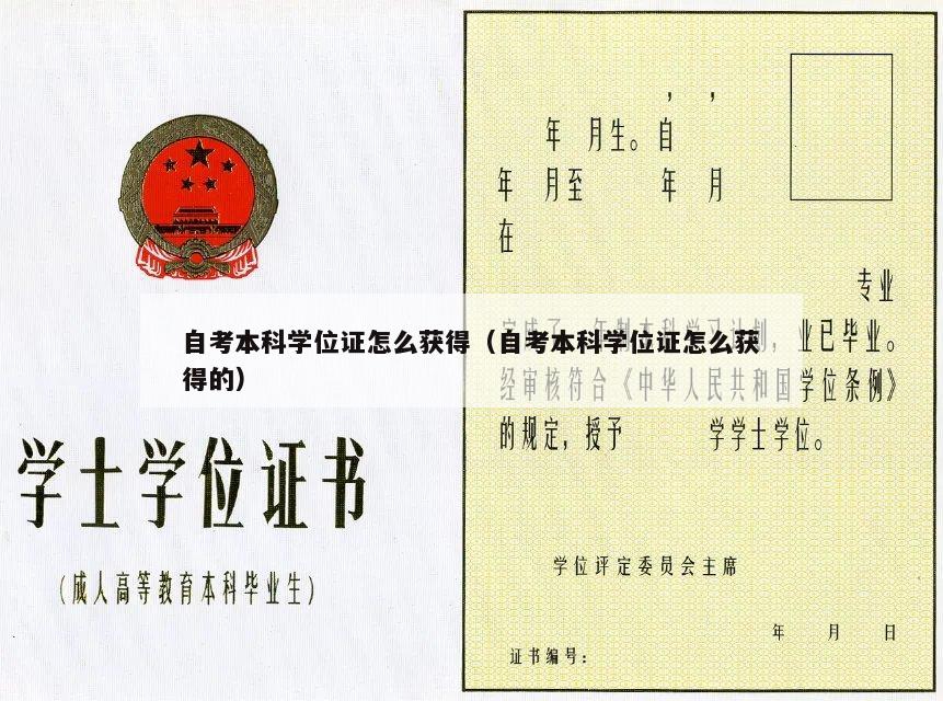 自考本科学位证怎么获得（自考本科学位证怎么获得的）