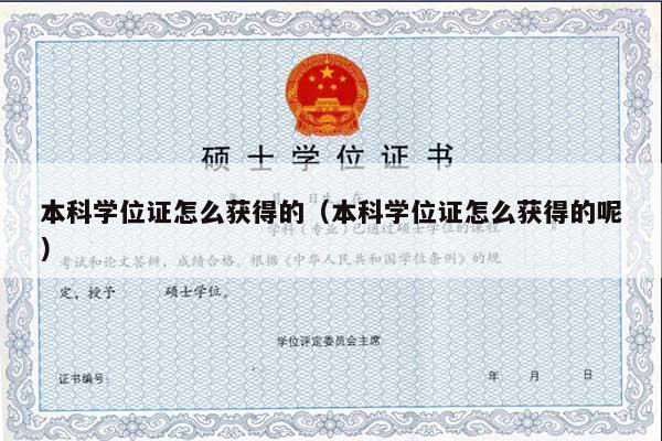 本科学位证怎么获得的（本科学位证怎么获得的呢）