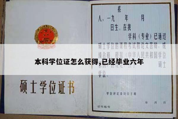 本科学位证怎么获得,已经毕业六年