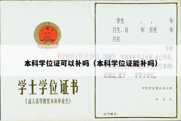 本科学位证可以补吗（本科学位证能补吗）