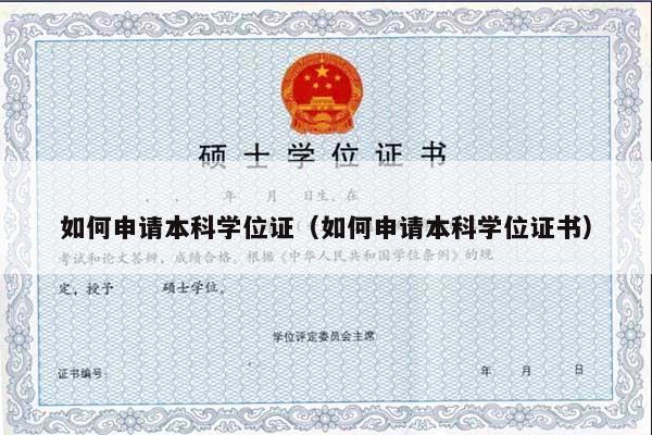 如何申请本科学位证（如何申请本科学位证书）