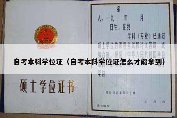 自考本科学位证（自考本科学位证怎么才能拿到）