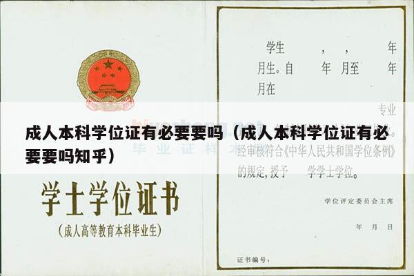 成人本科学位证有必要要吗（成人本科学位证有必要要吗知乎）