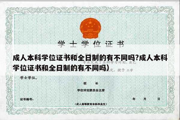 成人本科学位证书和全日制的有不同吗?成人本科学位证书和全日制的有不同吗）