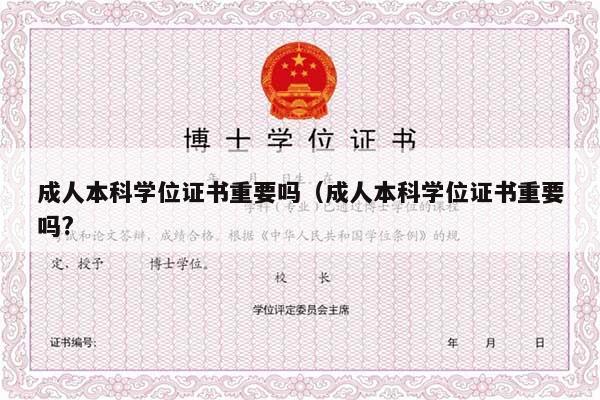 成人本科学位证书重要吗（成人本科学位证书重要吗?
