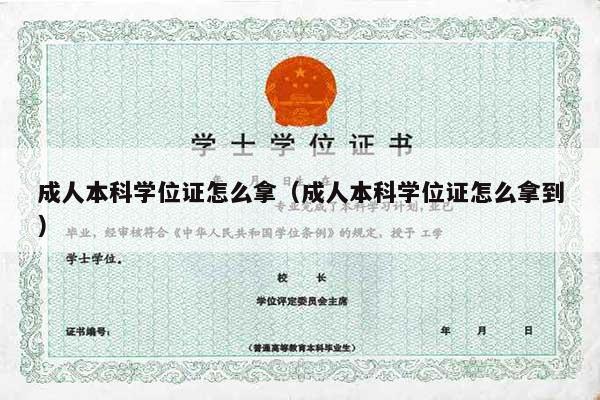 成人本科学位证怎么拿（成人本科学位证怎么拿到）