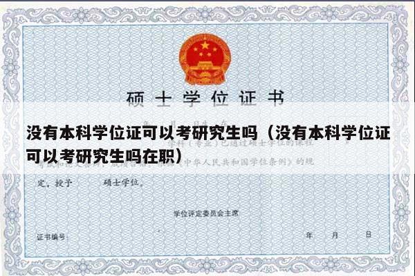 没有本科学位证可以考研究生吗（没有本科学位证可以考研究生吗在职）