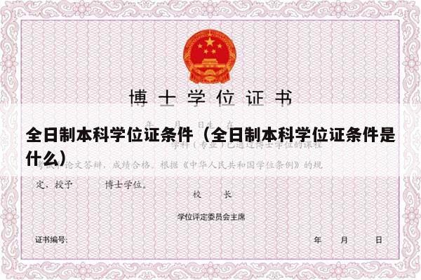 全日制本科学位证条件（全日制本科学位证条件是什么）