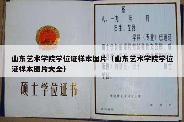 山东艺术学院学位证样本图片（山东艺术学院学位证样本图片大全）