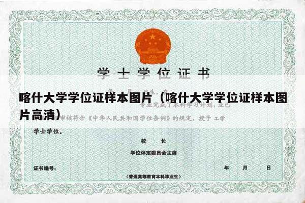 喀什大学学位证样本图片（喀什大学学位证样本图片高清）